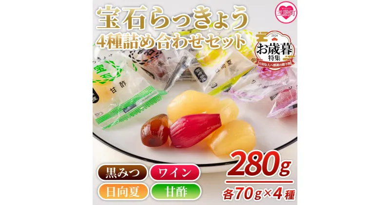 【ふるさと納税】＜宝石らっきょう 4味詰め合わせギフトセット 280g(70g×4味×袋)＞黒みつ、ワイン、日向夏、甘酢のフレーバーをご堪能下さい！ らつきょう ラッキョウ 辣韭 おつまみ 肴 ご飯のおとも おやつ 間食 野菜 旬 漬物 国産 九州産 【MI120-hd】【原田青果】