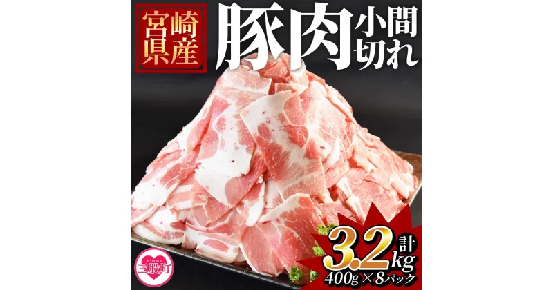 【ふるさと納税】＜宮崎県産豚小間切れ 総量3.2kg＞(400g×8P)九州産 国産 豚肉 細切れ 豚こま 豚コマ 小間切れ 小分け 個包装 すき焼き しゃぶしゃぶ 個包装 セット炒め物 煮込み 煮物【MI131-my】【ミヤチク】