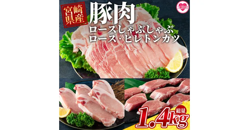 【ふるさと納税】＜宮崎県産豚のロースしゃぶしゃぶ 総量1.4kg しゃぶしゃぶ500g×1パック、ローストンカツ500g(5枚入)ヒレトンカツ400g×1パック＞九州産 国産 豚肉 ヒレ肉 フィレ肉 豚カツ【MI130-my】【ミヤチク】