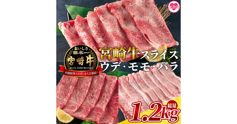 【ふるさと納税】＜宮崎牛(ウデ、モモ、バラ)のスライス 総量1.2kg＞牛肉 国産 九州産 焼肉 BBQ 焼き肉 鍋 結婚内祝い 出産祝い 内祝い お返し 贈答用 誕生日 プレゼント食べ比べ【MI127-my】【ミヤチク】