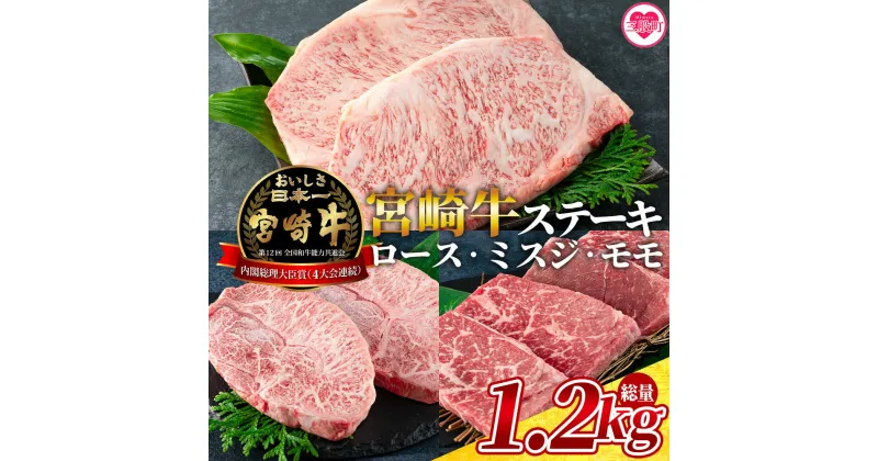 【ふるさと納税】＜宮崎牛(ロース、ミスジ、モモ)のステーキ 総量1.2kg 3種類8枚 ロース250g×2、ミスジ150g×2、モモ100g×4＞牛肉 国産 九州産 焼肉 焼き肉 BBQ バーベキュー ロース肉 ミスジ肉【MI129-my】【ミヤチク】