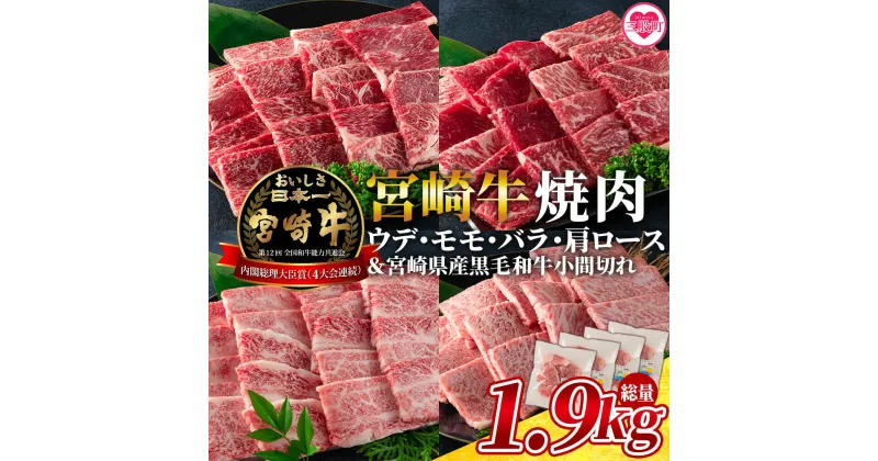 【ふるさと納税】＜宮崎牛(ウデ、モモ、バラ、肩ロース)の焼肉と宮崎県産和牛小間切れ 総量1.9kg＞牛肉 国産 九州産 BBQ バーベキュー すき焼き しゃぶしゃぶ 鍋【MI128-my】【ミヤチク】