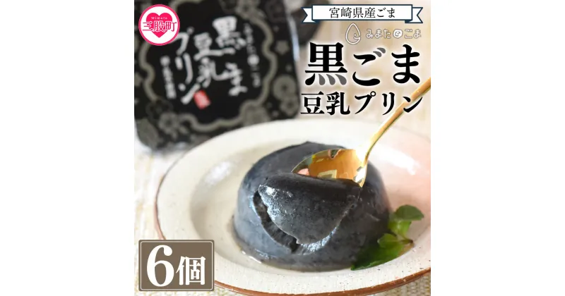 【ふるさと納税】＜黒ごま豆乳プリン 80g入り6個 カバーパッケージあり＞みまたん黒ごま豆乳プリン(80g×6個) 宮崎県産黒ごまと大豆を使用 寒天の滑らかさと甘さ控えめな常温タイプ！安心安全な無添加スイーツ♪国産 ゴマ 胡麻 贈答 ギフト【MI137-sm】【しも農園】