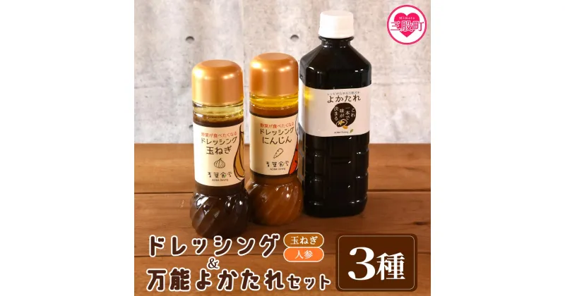 【ふるさと納税】＜野菜が食べたくなるドレッシング2種類と万能「よかたれ」セット＞玉ねぎ(200ml)、人参(200ml)、宮崎産こだわりの素材を使用した醤油タレ(500ml)様々なお料理の下味や出汁に！ お中元 御中元 のし付き 熨斗 のし対応 贈り物 【MI138-ao】【青葉食堂】