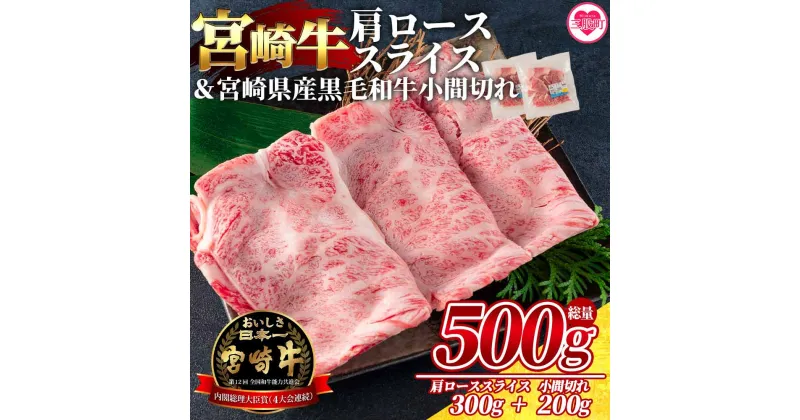 【ふるさと納税】＜宮崎牛肩ローススライス300gと宮崎県産和牛小間切れ200g 総量500g＞牛肉 国産 九州産 ロース肉 すきやき 肉じゃが 野菜炒め 食べ比べ 小分け 個包装 セット【MI144-my】【ミヤチク】