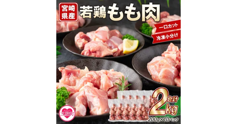 【ふるさと納税】＜宮崎県産若鶏もも肉一口カット 冷凍小分け（200g×10P） 総量2.0kg＞お料理に使いやすい便利な小分けパックでお届け♪ お肉 とり肉 切り身 から揚げ 国産 鶏肉 若どり 鍋 セット とり肉 とりにく 個包装 小分け から揚げ 煮物 BBQ【MI145-mk】【まきの屋】