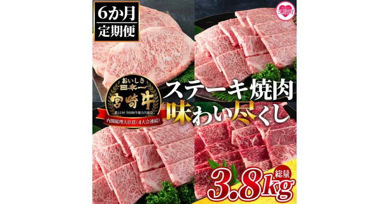 【ふるさと納税】＜【定期便6ヶ月】総重量3.8kgの宮崎牛ステーキ焼肉味わい尽くし＞宮崎牛 牛肩ロース クラシタ ウデ ロースステーキ 肩ロース ステーキ 焼き肉 バーベキュー 【MI148-my】【ミヤチク】