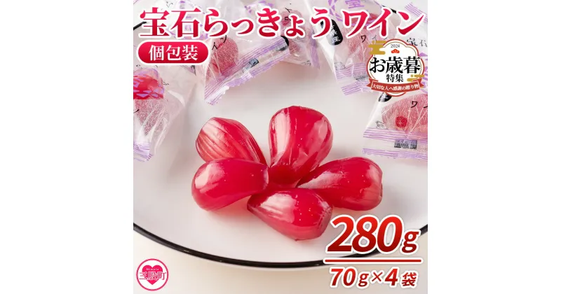 【ふるさと納税】＜宝石らっきょう ワイン(個包装セット) 280g(70g×4袋)＞ らつきょう ラッキョウ 辣韭 おつまみ 肴 ご飯のおとも おやつ 間食 野菜 旬 漬物 国産 宮崎県産 九州産 小分け 個包装 ギフト gift プレゼント 贈り物【MI152-hd】【原田青果】