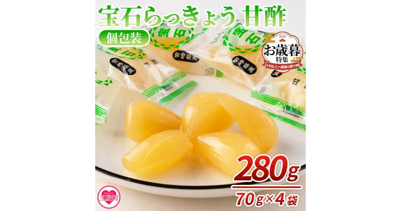 【ふるさと納税】＜宝石らっきょう 甘酢(個包装セット) 280g(70g×4袋)＞らつきょう ラッキョウ 辣韭 おつまみ 肴 ご飯のおとも おやつ 間食 野菜 旬 漬物 国産 宮崎県産 九州産 小分け 個包装 ギフト gift プレゼント【MI154-hd】【原田青果】