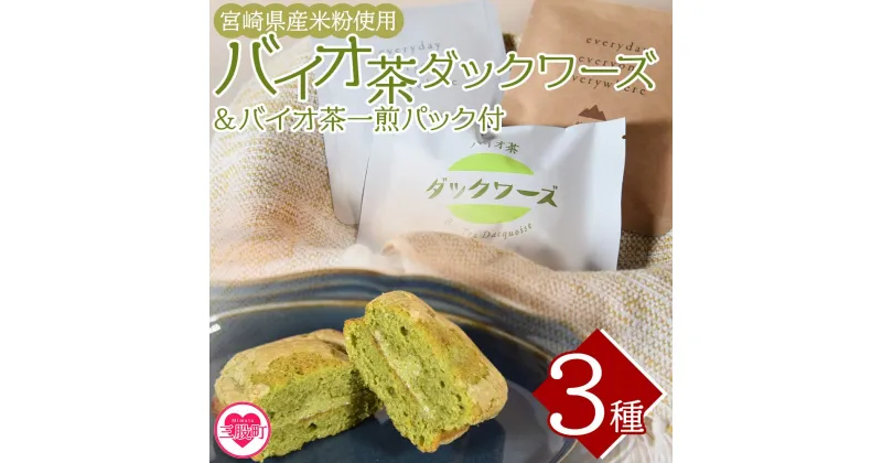 【ふるさと納税】＜バイオ茶ダックワーズとバイオ茶お試しセット＞サクサク、ふわふわ食感に小豆がアクセント！ご家族やお友達、同僚と休息時間をお楽しみください♪国産 九州産 宮崎 三股町 焼き菓子 詰め合わせ【MI157-jj】【十字屋】