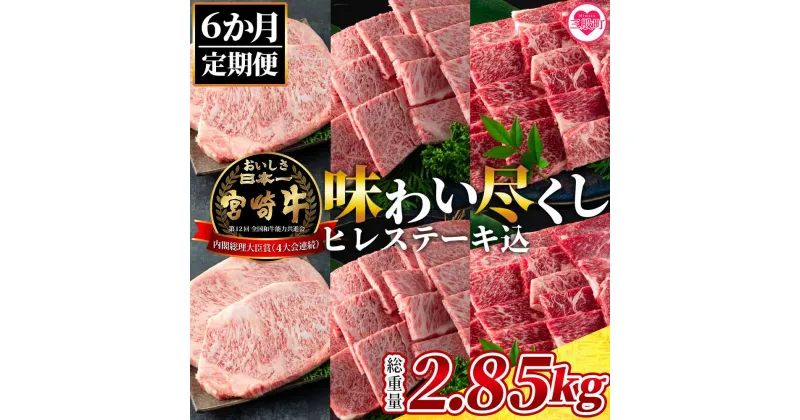 【ふるさと納税】＜【定期便6ヶ月】総重量2.85kgの宮崎牛味わい尽くし(ヒレステーキ込)＞宮崎県 国産 宮崎牛 ロースステーキ 肩ロース スライス ヒレステーキ ミスジ 肩ロース クラシタ 焼肉【MI158-my】【ミヤチク】