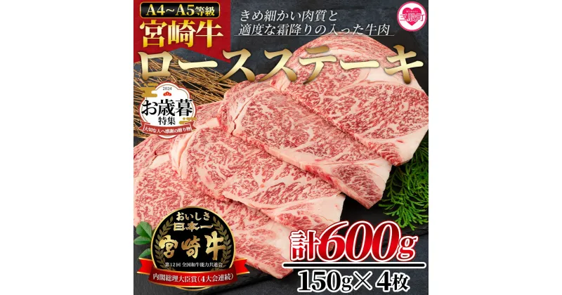 【ふるさと納税】＜宮崎牛ロースステーキ 600g（150g×4枚）＞宮崎牛 A4 A5 ロースステーキ ステーキ用 ギフト 送料無料 お中元 御中元 のし付き 熨斗 熨斗対応 のし対応 贈り物 贈答用 敬老の日 感謝 孫 施設 親 【MI159-nh】【日本ハムマーケティング株式会社】