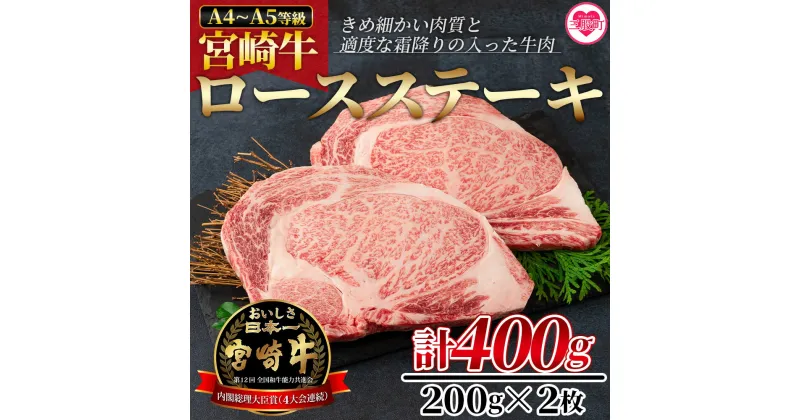 【ふるさと納税】＜宮崎牛ロースステーキ 400g（200g×2枚）＞宮崎牛 A4 A5 ロースステーキ ステーキ用 ギフト 送料無料 お中元 御中元 のし付き 熨斗 熨斗対応 のし対応 贈り物 贈答用 敬老の日 感謝 孫 施設 親 【MI160-nh】【日本ハムマーケティング株式会社】