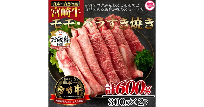 【ふるさと納税】＜宮崎牛すき焼き（モモ、バラ）600g（もも150g+バラ150g×2パック）＞ A4 A5 牛肉 黒毛和牛 ブランド牛 4等級以上 すき焼き しゃぶしゃぶ 国産 赤身 お取り寄せ お祝い 特産品 敬老の日 ギフト のし対応可能【MI162-nh】【日本ハムマーケティング株式会社】