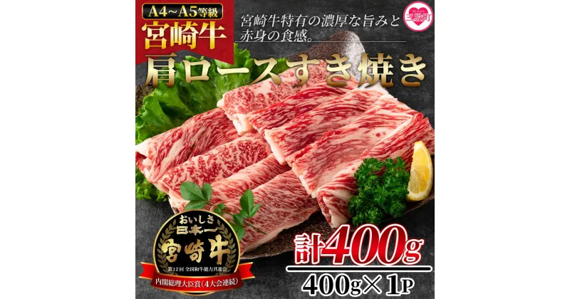 【ふるさと納税】＜宮崎牛すき焼き（肩ロース）400g＞ A4 A5 すきしゃぶ 牛肉 和牛 黒毛和牛 お肉 しゃぶしゃぶ すき焼き　国産 特産品 送料無料【MI163-nh】【日本ハムマーケティング株式会社】