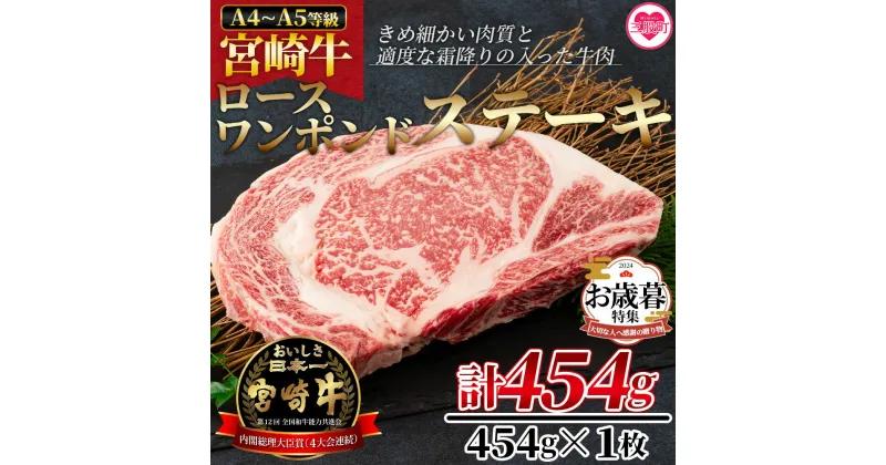 【ふるさと納税】＜BBQに！宮崎牛ワンポンドステーキ 454g＞ A4 A5 牛肉 焼肉 鉄板焼 BBQ バーベキュー お取り寄せ おうちごはん グルメ 贈り物 プレゼント ギフト 贈り物 贈答用【MI164-nh】【日本ハムマーケティング株式会社】