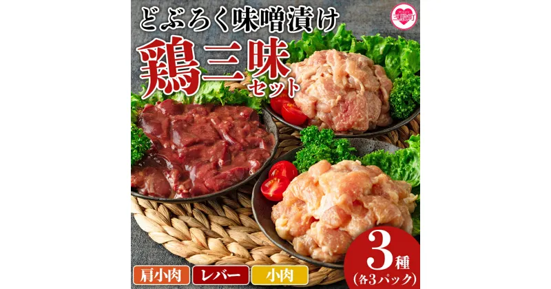 【ふるさと納税】＜どぶろく味噌漬け 鶏三昧セット（レバー3パック、小肉3パック、肩小肉3パック）＞肩小肉 レバー 小肉 鶏肉 鳥肉 とりにく 鳥 鶏 おつまみ お取り寄せ グルメ 国産 菌活 ミソ 肝 揚げ物 惣菜 お弁当 おかず 味付き 簡単調理 冷凍食品【MI168-gs】【我生庵】