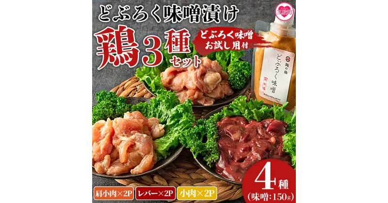 【ふるさと納税】＜どぶろく味噌漬け鶏セット（レバー2パック、小肉2パック、肩小肉2パック）どぶろく味噌お試し用（150g）＞肩小肉 レバー 小肉 鳥肉 とりにく 鳥 鶏 おつまみ お取り寄せ グルメ ミソ 揚げ物 お弁当 おかず 味付き 簡単調理 冷凍食品【MI169-gs】【我生庵】