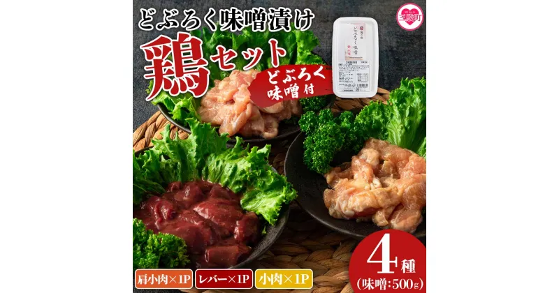 【ふるさと納税】＜どぶろく味噌漬け鶏セット（レバー1パック、小肉1パック、肩小肉1パック）どぶろく味噌（500g）＞肩小肉 レバー 小肉 鳥肉 とりにく 鳥 鶏 おつまみ お取り寄せ グルメ 国産 揚げ物 惣菜 お弁当 おかず 味付き 簡単調理 冷凍食品【MI170-gs】【我生庵】