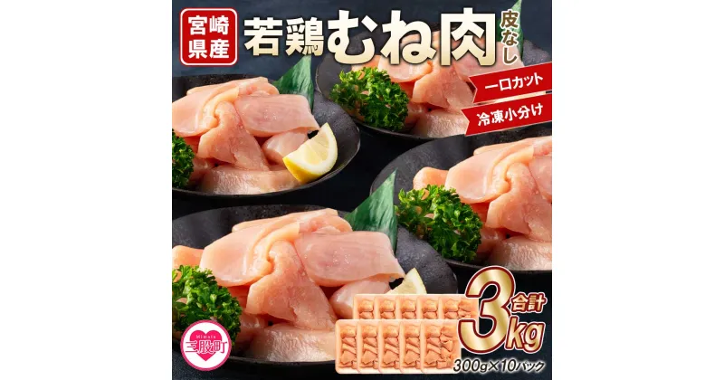 【ふるさと納税】＜宮崎県産若鶏皮なしむね肉一口カット小分け（300g×10P）総量3.0kg＞から揚げ、煮物、BBQなど様々なメニューに大活躍 お肉 とり肉 チキン からあげ 国産 鶏肉 若どり 鍋 セット とり肉 とりにく 個包装 小分け から揚げ 煮物 BBQ【MI183-mk】【まきの屋】