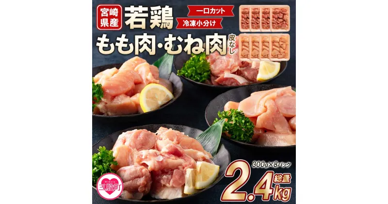 【ふるさと納税】＜宮崎県産若鶏もも肉、若鶏皮なしむね肉一口カット小分け（300g×4P×2種） 総量2.4kg＞から揚げ、煮物、BBQなど様々なメニューに大活躍 お肉 とり肉 チキン からあげ 国産 鶏肉 若どり 鍋 セット とり肉 とりにく 個包装 小分け【MI184-mk】【まきの屋】