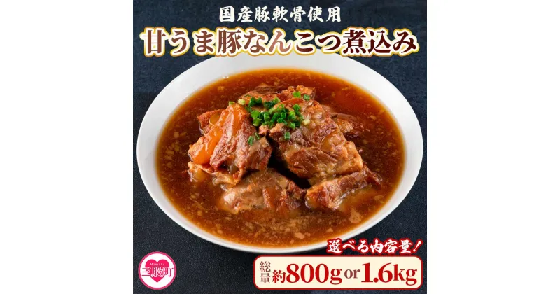 【ふるさと納税】内容量を選べる！＜甘うま国産豚なんこつ煮込み 約400g＞ 2パック or 4パック 豚軟骨200g スープ200cc 冷凍 豚肉 軟骨肉 スープ おかず おつまみ 惣菜 ご飯のお供 冷凍 簡単調理【MI186-ad MI297-ad】【安藤ストアー】