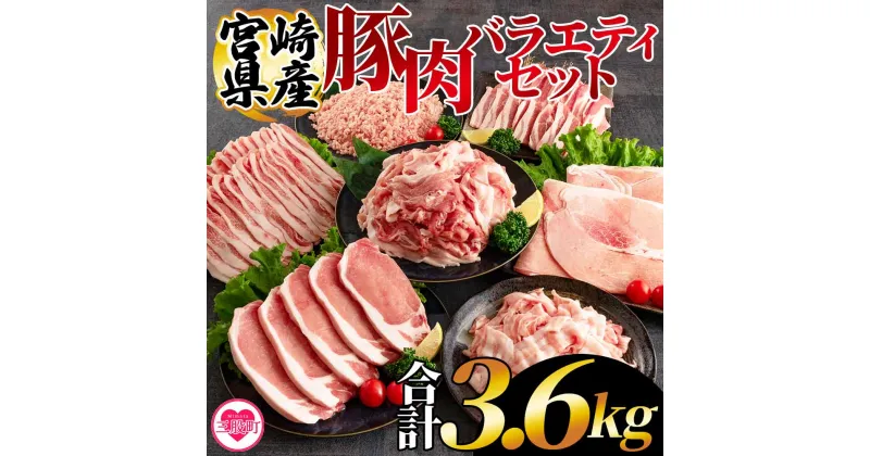 【ふるさと納税】＜宮崎県産豚肉バラエティーセット 合計3.6kg＞切落し とんかつ ロース ミンチ モモ バラ バラ切り落とし 肉 国産 ブランド豚 個別包装 おかず 晩ご飯 ディナー ご褒美 記念日 焼肉 バーベキュー アウトドア【MI193-hr】【肉の豊楽】