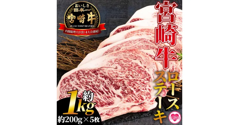 【ふるさと納税】＜宮崎牛ロースステーキ 個包装 約1kg（約200g×5枚）＞肉 牛肉 国産 人気 ブランド牛 4等級以上 霜降り 個別包装 おかず 晩ご飯 ディナー ご褒美 記念日 祝 贅沢 おすすめ 焼肉 バーベキュー アウトドア お取り寄せ 三股町 お中元 【MI194-hr】【肉の豊楽】