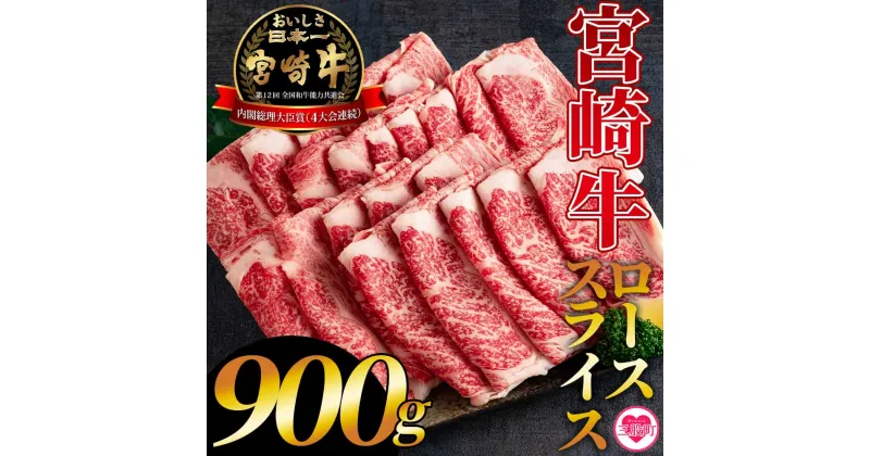 【ふるさと納税】＜宮崎牛ローススライス 900g＞すき焼き用 ふるさと納税 宮崎牛 しゃぶしゃぶ 黒毛和牛 ロース 牛 肉 牛肉 国産 ふるさと納税 三股町 国産 特産品 国産牛 国内産 精肉 お中元 御中元 のし付き 熨斗 熨斗対応 のし対応 贈り物 贈答用【MI195-hr】【肉の豊楽】