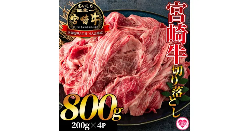 【ふるさと納税】＜宮崎牛切り落とし 800g(約200g×4パック)＞国産 4等級以上 A5ランク A4ランク 1キロ 黒毛和牛 牛肉 霜降り ギフト お中元 しぐれ煮 牛丼 贈り物 贈物 小分け 使いやすい 三股町 国産 特産品 精肉 牛肉 セット 詰め合わせ 個包装【MI196-hr】【肉の豊楽】