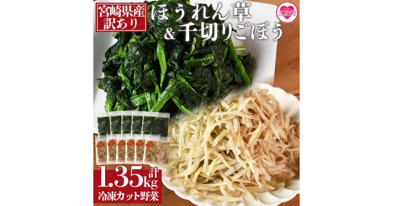 【ふるさと納税】＜【訳あり】冷凍野菜詰め合わせ(ホウレンソウ150g×5袋 千切りゴボウ100g×6袋)工場直送簡易包装　小分けパック11袋＞カット野菜 小分け 牛蒡 ゴボウ ホウレンソウ ほうれんそう セット 個包装 パック【MI199-bk】【ベーカリー梅茂登】