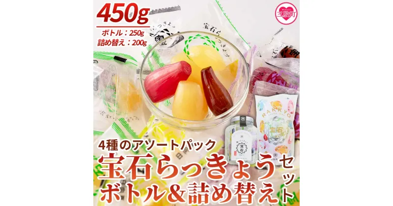 【ふるさと納税】＜宝石らっきょうボトル（250g）&4種アソートの詰め替え（200g）セット＞黒みつ、ワイン、日向夏、甘酢のこだわりフレーバー！シャキシャキ 食感 個包装 飴 間食 おやつ おつまみ 詰め合わせ【MI210-hd】【原田青果】