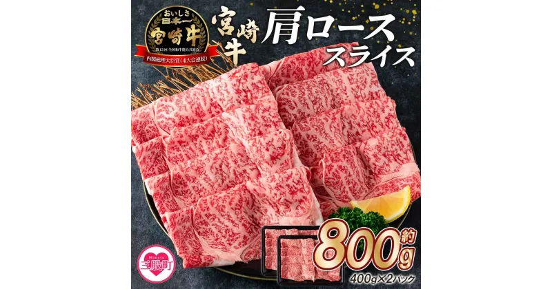 【ふるさと納税】＜宮崎牛肩ローススライス（総量約800g 400g×2P）＞ 国産 お肉 牛肉 BBQ すき焼き しゃぶしゃぶ 小分け セット 冷凍 精肉 和牛 国産牛 宮崎県産 ブランド牛 A4/A5 キャンプ アウトドア バーベキュー【MI214-mk】【まきの屋】