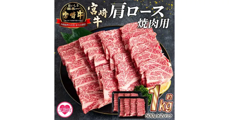 【ふるさと納税】＜宮崎牛肩ロース肉焼肉用（総量1kg 500g×2p）＞ 国産 牛肉 お肉 BBQ 焼き肉 小分け セット 冷凍 精肉 和牛 国産牛 宮崎県産 ブランド牛 A4/A5 キャンプ アウトドア【MI215-mk】【まきの屋】