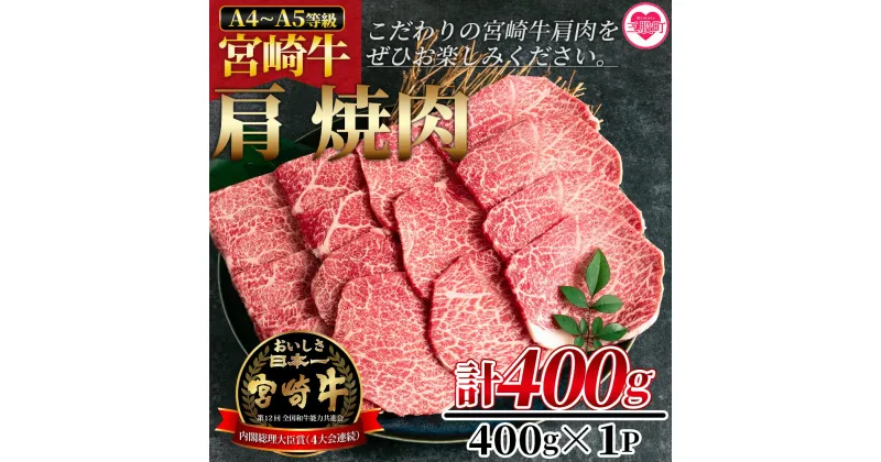 【ふるさと納税】＜宮崎牛肩焼肉 400g＞牛肉 焼き肉 やきにく ヤキニク バーベキュー BBQ カタ 宮崎県産 黒毛和牛 国産 精肉 冷凍 トレイ ブランド牛 A4 A5 キャンプ アウトドア 贈り物 【MI229-nh】【日本ハムマーケティング株式会社】