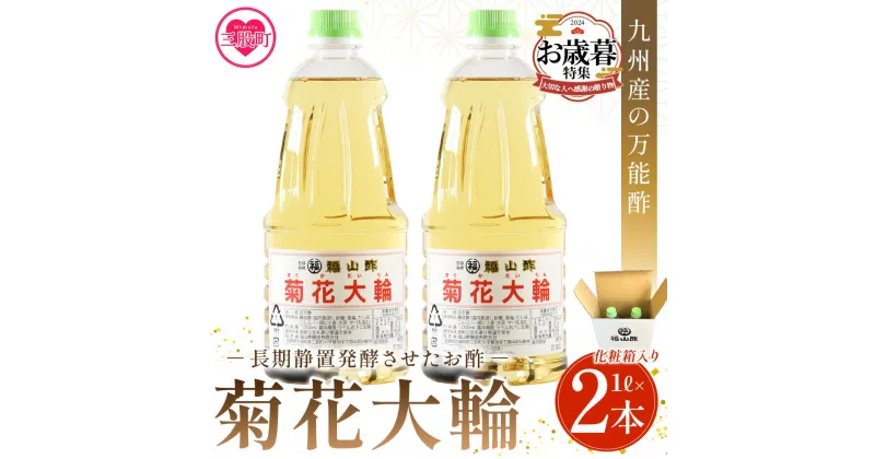 【ふるさと納税】＜菊花大輪 1L×2本 化粧箱入り＞2L 九州産の万能酢 合わせ酢 寿司酢 ビネガー 調味料 チキン南蛮 ピクルス 発酵熟成 贈答 ギフト おすそ分け セット お中元 御中元 のし付き 熨斗 のし対応 贈り物 贈答用 防災 備蓄 【MI235-fy】【福山酢販売有限会社】