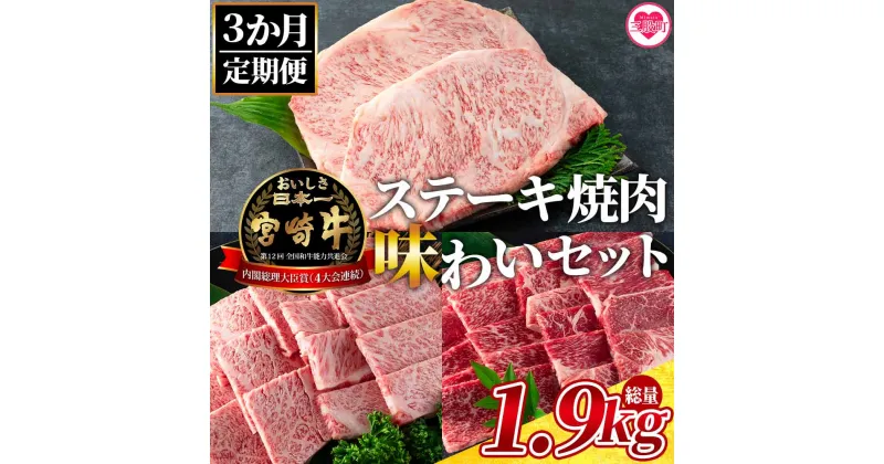 【ふるさと納税】＜【3ヶ月定期便】総重量1.9kgの宮崎牛ステーキ焼肉味わいセット＞国産 九州産 牛肉 バーベキュー 焼き肉 やきにく BBQ 肩ロース肉 ウデ肉 霜降り 赤身 ブランド牛 黒毛和牛【MI238-my】【ミヤチク】