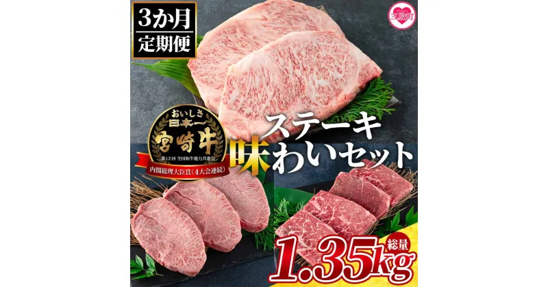 【ふるさと納税】＜【3ヶ月定期便】総重量1.35kgの宮崎牛ステーキ味わいセット＞国産 九州産 牛肉 バーベキュー BBQ ロース肉 ミスジ モモ 霜降り 赤身 希少部位 黒毛和牛 贈答 誕生日【MI239-my】【ミヤチク】