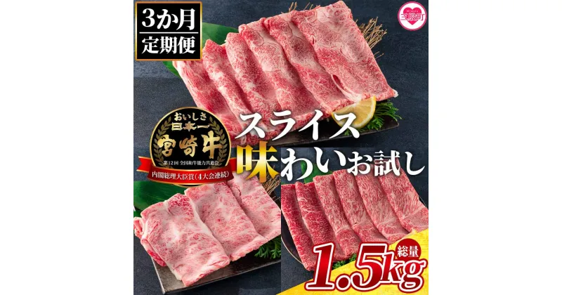 【ふるさと納税】＜【3ヶ月定期便】総重量1.5kgの宮崎牛スライス味わいお試しセット＞国産 九州産 牛肉 すき焼き スキヤキ 鍋 ウデ 肩ロース モモ ブランド牛 黒毛和牛 お楽しみ プレゼント【MI242-my】【ミヤチク】