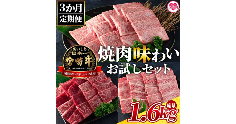 【ふるさと納税】＜【3ヶ月定期便】総重量1.6kgの宮崎牛焼肉味わいお試しセット＞国産 九州産 牛肉 焼き肉 BBQ バーベキュー 肩ロース モモ バラ ブランド牛 黒毛和牛 お楽しみ プレゼント【MI243-my】【ミヤチク】