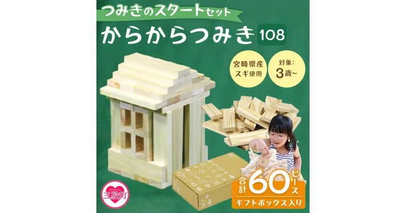 【ふるさと納税】＜つみきのスタートセット からからつみき108(60P)ギフトBOX入＞ 木のおもちゃ 知育玩具 子供 おもちゃ 積み木 男の子 女の子 子ども プレゼント 4歳 5歳 安心 安全 ベビー向け 宮崎県産 国産 杉 誕生日 贈り物 お祝い 出産祝い【MI244-bo】【boofoowoo】