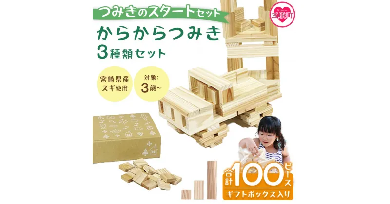 【ふるさと納税】＜つみきのスタートセット からからつみき3種類100PギフトBOX入＞ 木のおもちゃ 知育玩具 子供 おもちゃ 積み木 男の子 女の子 子ども プレゼント 4歳 5歳 宮崎県産 国産 杉 安心 安全 ベビー向け 誕生日 贈り物 お祝い 出産祝い【MI245-bo】【boofoowoo】