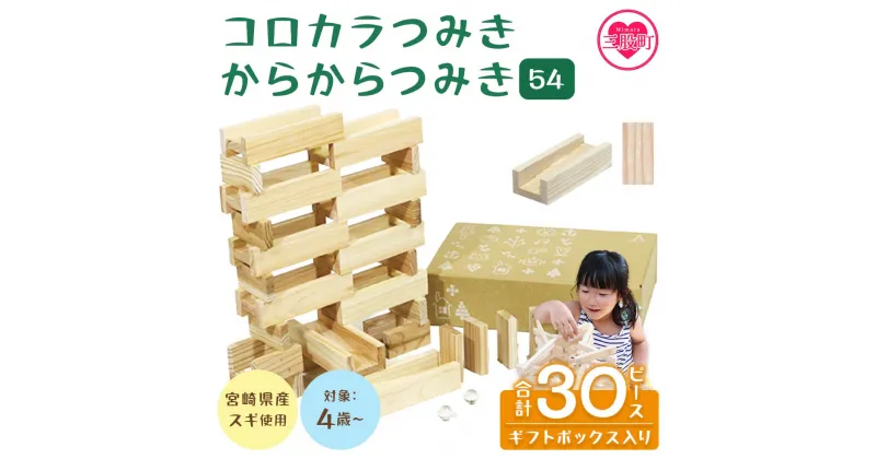 【ふるさと納税】＜つみきのスタートセット コロカラ＆からからつみき30Pギフトボックス入り＞ 木のおもちゃ 知育玩具 子供 おもちゃ 積木 知育 玩具 子供用 子ども用 プレゼント 贈答 ギフト 国産 宮崎県産 杉 出産祝い 誕生日 こどもの日 お試し【MI246-bo】【boofoowoo】