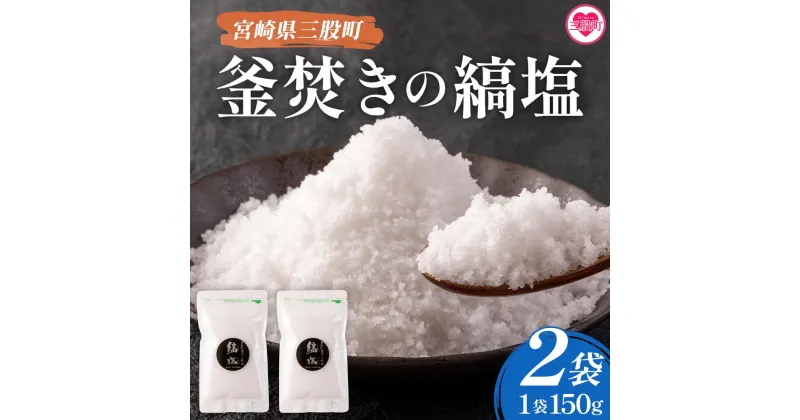 【ふるさと納税】【数量限定】＜釜焚きの縞塩（150g×2袋）＞宮崎 三股町 国産 九州産 塩 縞塩 スパイス 調味料 ミネラル 釜炊き【MI256-fd】【福田屋】