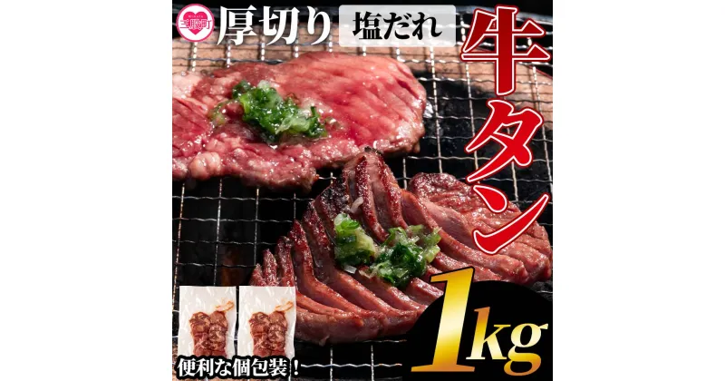 【ふるさと納税】＜厚切り牛タン（外国産）塩味 1kg(500g×2パック)＞牛肉 真空パック 個包装 小分け 牛タン タン肉 厚切り 塩味 BBQ バーベキュー 焼肉 【MI273-hr】【肉の豊楽】