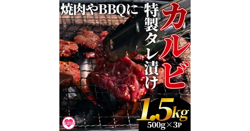 【ふるさと納税】＜カルビ焼肉（外国産牛肉 特製タレ漬け）1.5kg(500g×3パック)＞ 真空パック 牛肉 肉 サガリ さがり BBQ バーベキュー たれ漬け タレ 焼き肉 カルビ 牛丼 おかず 簡単 【MI274-hr】【肉の豊楽】