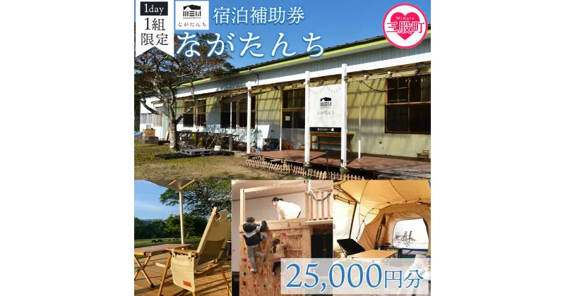 【ふるさと納税】＜ながたんち25,000円分宿泊補助券(1枚)＞宮崎県 宿泊 自然 アウトドア テント 屋内テント 体験チケット 体験 レジャー アクティビティ 宿 1棟 1棟貸 貸し切り 【MI275-fr】【合同会社freestyle】