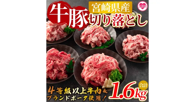 【ふるさと納税】【数量限定】＜宮崎牛切り落とし・豚肉切り落とし(合計1.6kg)＞国産 九州産 宮崎県産 牛肉 4等級 カタ肉 赤身 豚肉 ウデ モモ ブランドポーク ステーキ 焼肉 バーベキュー BBQ 煮物 アウトドア小分け 個包装【MI277-nm-x1】【ニクマル】