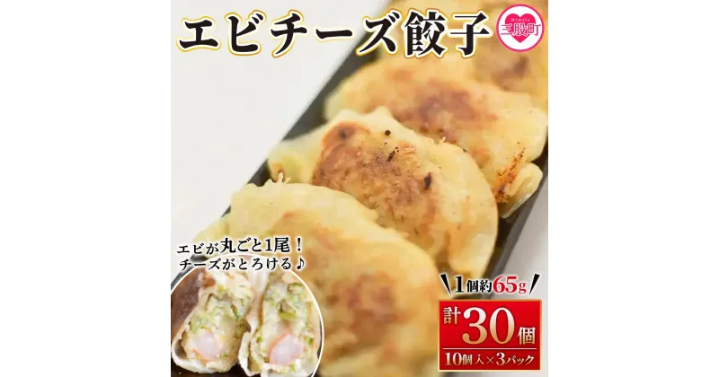 【ふるさと納税】【数量限定！】＜エビチーズ餃子（10ヶ入×3パック）＞ギョウザ ぎょうざ ギョーザ 海老 えび チーズ 冷凍 惣菜 弁当 焼くだけ おつまみ 簡単調理 中華 グルメ【MI283-fu】【福栄生餃子店】