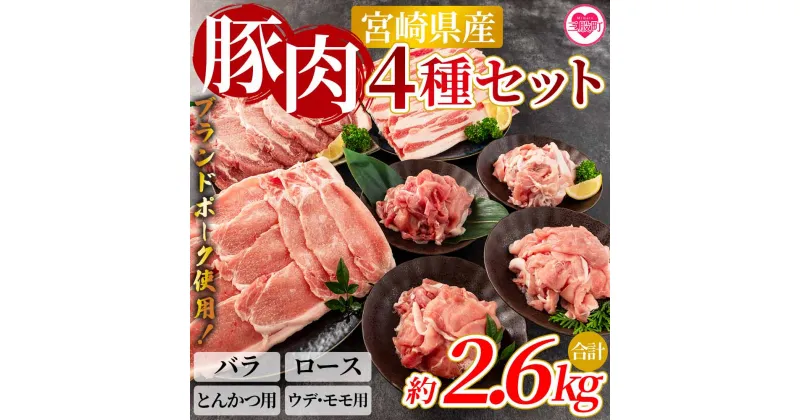 【ふるさと納税】＜宮崎県産！豚肉4種セット(約2.6kg)＞国産 九州産 宮崎県産 豚肉 バラ ロース ウデ モモ ブランドポーク ポーク 切り落とし スライス とんかつ用 とんかつ トンカツ ソテー 焼肉 バーベキュー BBQ 煮物 アウトドア【MI279-nm-x1】【ニクマル】